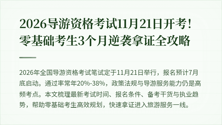 2026导游资格考试11月21日开考！零基础考生3个月逆袭拿证全攻略