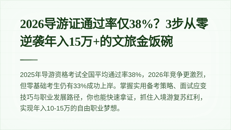 2026导游证通过率仅38%?3步从零逆袭年入15万+的文旅金饭碗