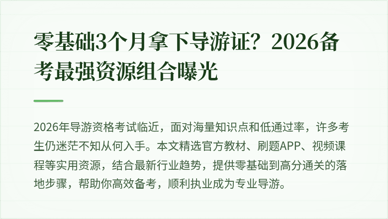 零基础3个月拿下导游证？2026备考最强资源组合曝光