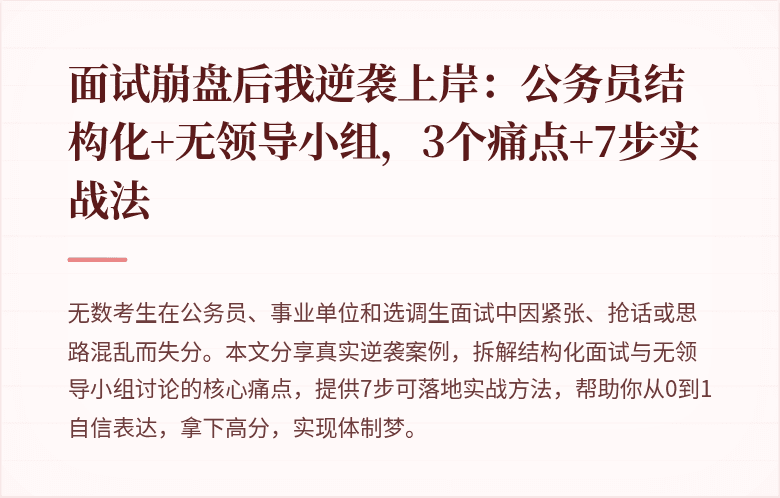 面试崩盘后我逆袭上岸：公务员结构化+无领导小组，3个痛点+7步实战法