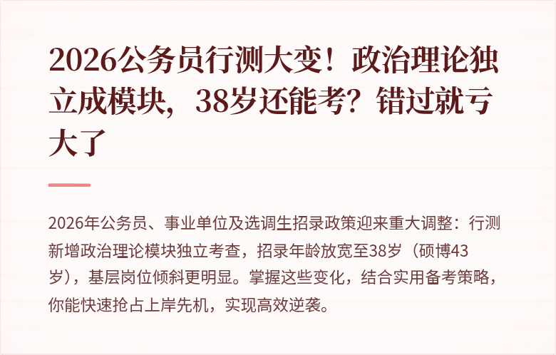 2026公务员行测大变！政治理论独立成模块，38岁还能考？错过就亏大了