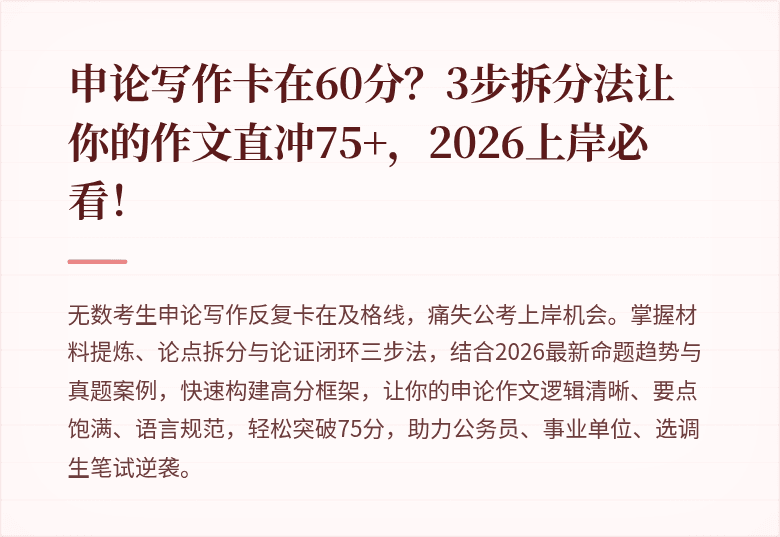 申论写作卡在60分？3步拆分法让你的作文直冲75+，2026上岸必看！