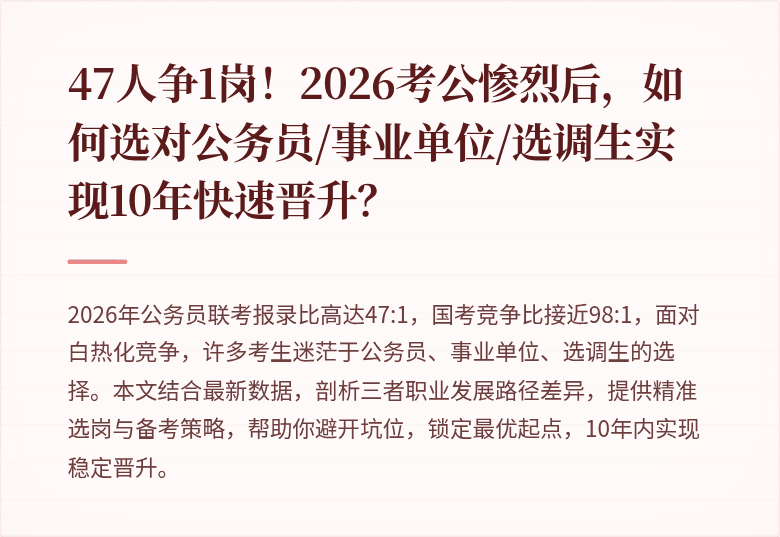 47人争1岗！2026考公惨烈后，如何选对公务员/事业单位/选调生实现10年快速晋升？