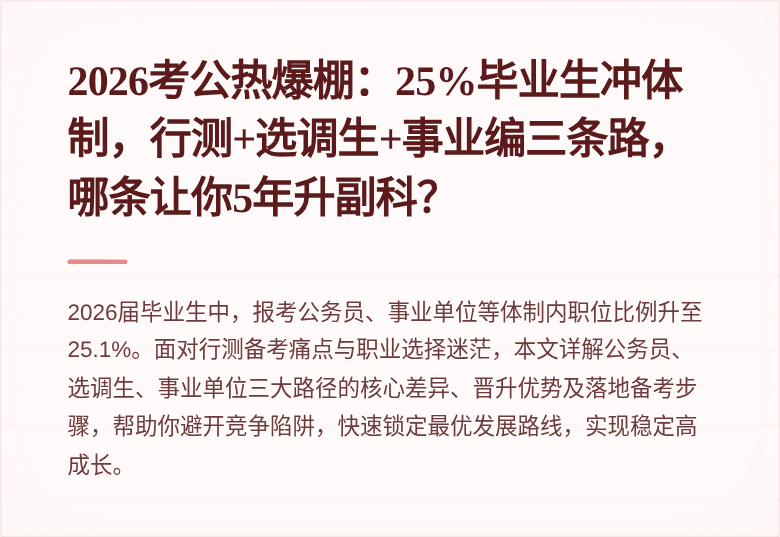 2026考公热爆棚：25%毕业生冲体制，行测+选调生+事业编三条路，哪条让你5年升副科？