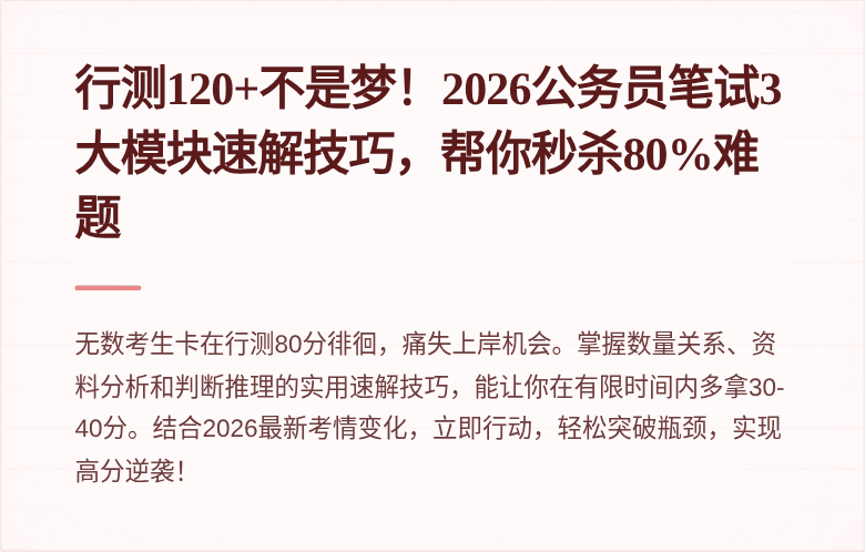 行测120+不是梦！2026公务员笔试3大模块速解技巧，帮你秒杀80%难题