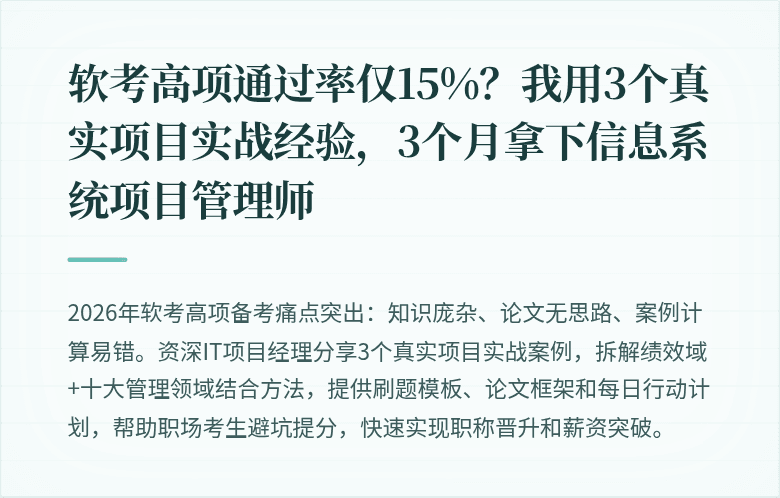 软考高项通过率仅15%？我用3个真实项目实战经验，3个月拿下信息系统项目管理师