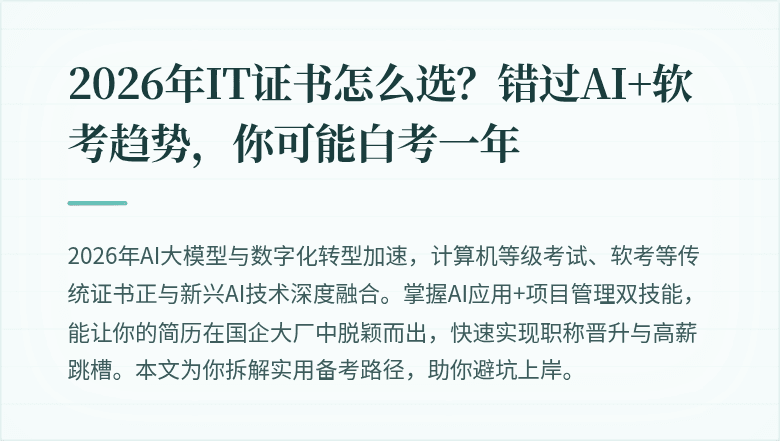 2026年IT证书怎么选？错过AI+软考趋势，你可能白考一年