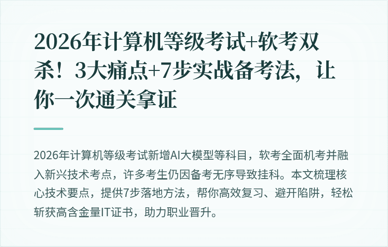 2026年计算机等级考试+软考双杀！3大痛点+7步实战备考法，让你一次通关拿证