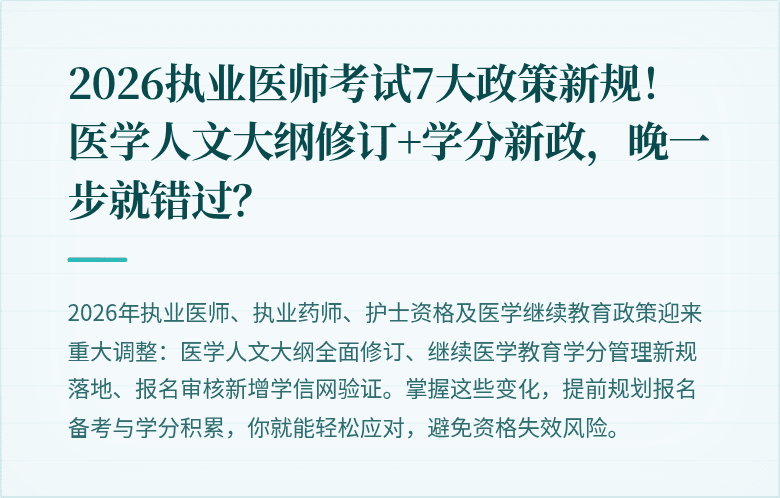 2026执业医师考试7大政策新规！医学人文大纲修订+学分新政，晚一步就错过？