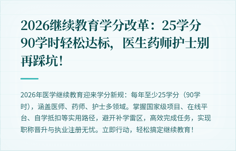 2026继续教育学分改革：25学分90学时轻松达标，医生药师护士别再踩坑！