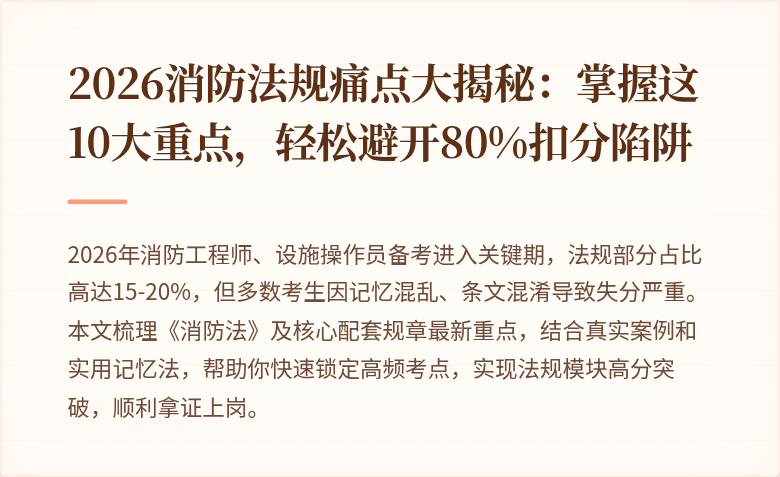 2026消防法规痛点大揭秘：掌握这10大重点，轻松避开80%扣分陷阱