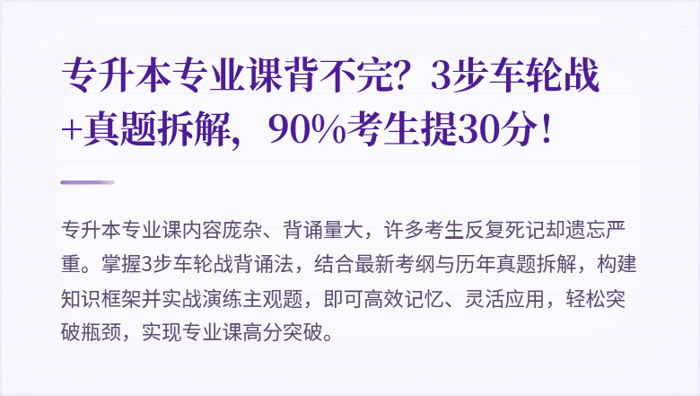 专升本专业课背不完？3步车轮战+真题拆解，90%考生提30分！