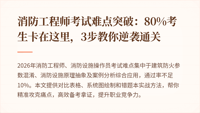 消防工程师考试难点突破：80%考生卡在这里，3步教你逆袭通关