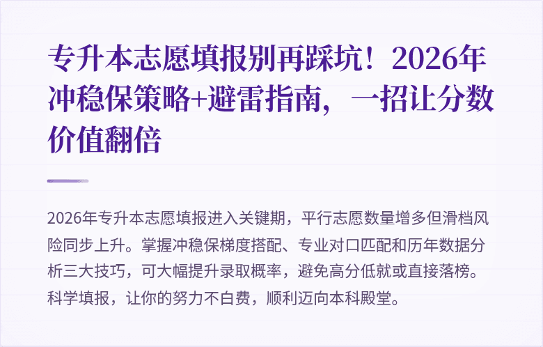 专升本志愿填报别再踩坑！2026年冲稳保策略+避雷指南，一招让分数价值翻倍