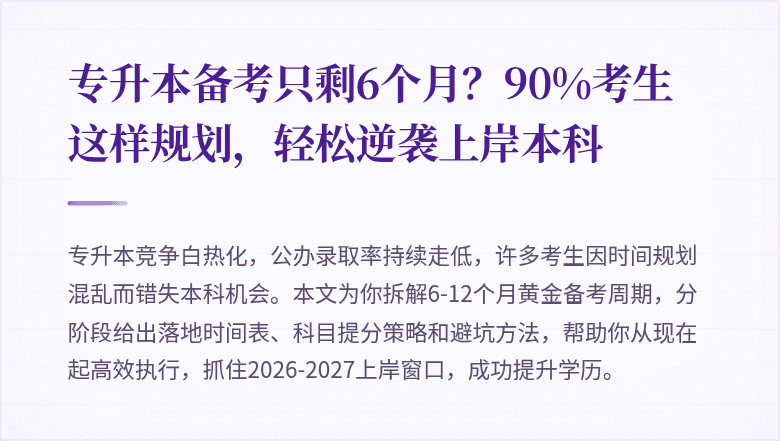 专升本备考只剩6个月？90%考生这样规划，轻松逆袭上岸本科