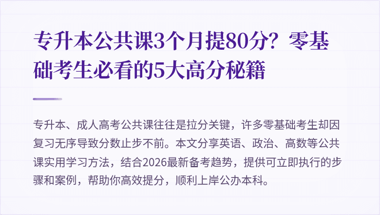 专升本公共课3个月提80分？零基础考生必看的5大高分秘籍