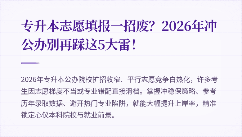 专升本志愿填报一招废？2026年冲公办别再踩这5大雷！