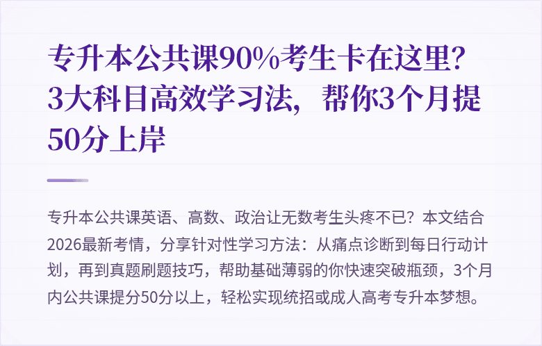 专升本公共课90%考生卡在这里？3大科目高效学习法，帮你3个月提50分上岸