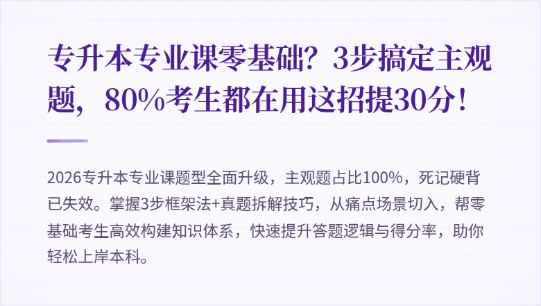 专升本专业课零基础？3步搞定主观题，80%考生都在用这招提30分！