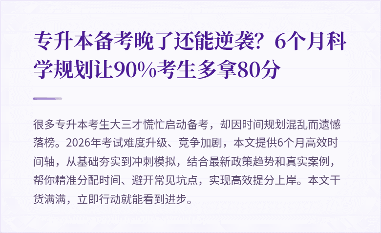 专升本备考晚了还能逆袭？6个月科学规划让90%考生多拿80分