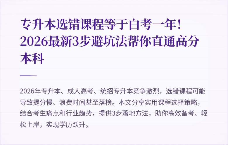 专升本选错课程等于白考一年！2026最新3步避坑法帮你直通高分本科