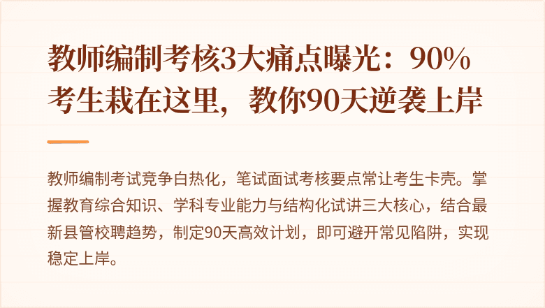 教师编制考核3大痛点曝光:90%考生栽在这里,教你90天逆袭上岸