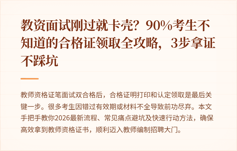 教资面试刚过就卡壳？90%考生不知道的合格证领取全攻略，3步拿证不踩坑