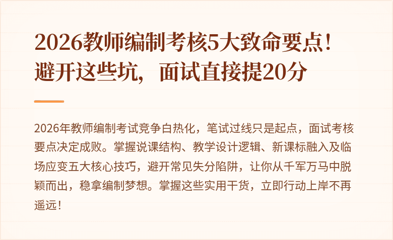 2026教师编制考核5大致命要点！避开这些坑，面试直接提20分