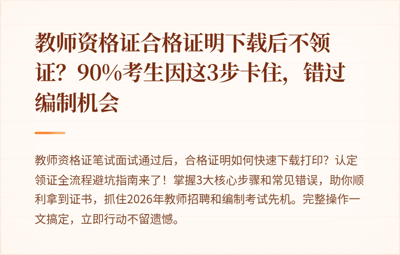 教师资格证合格证明下载后不领证?90%考生因这3步卡住,错过编制机会