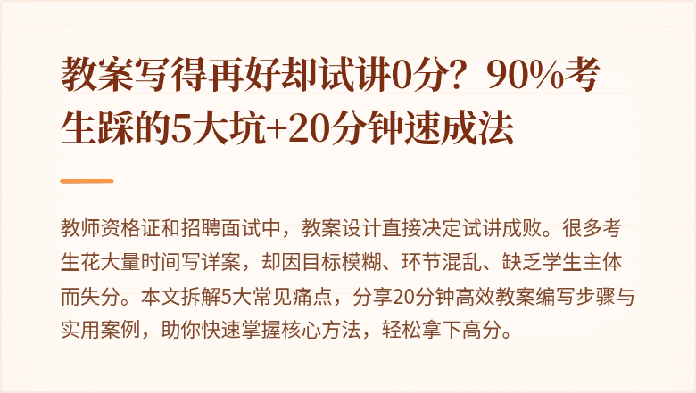 教案写得再好却试讲0分？90%考生踩的5大坑+20分钟速成法