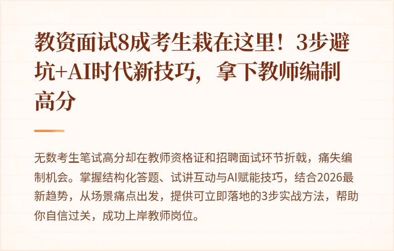 教资面试8成考生栽在这里！3步避坑+AI时代新技巧，拿下教师编制高分