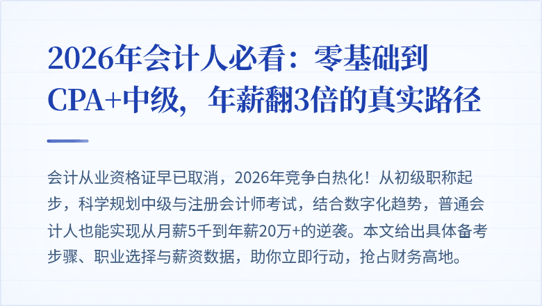 2026年会计人必看:零基础到CPA+中级,年薪翻3倍的真实路径