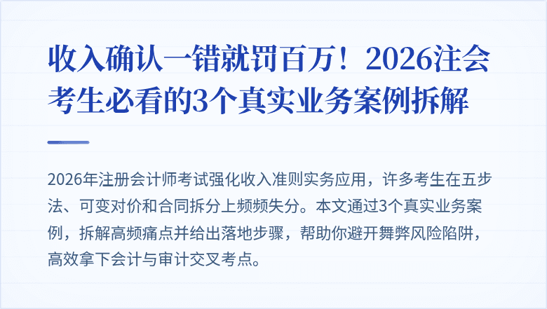 收入确认一错就罚百万!2026注会考生必看的3个真实业务案例拆解
