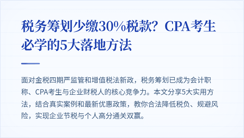 税务筹划少缴30%税款?CPA考生必学的5大落地方法