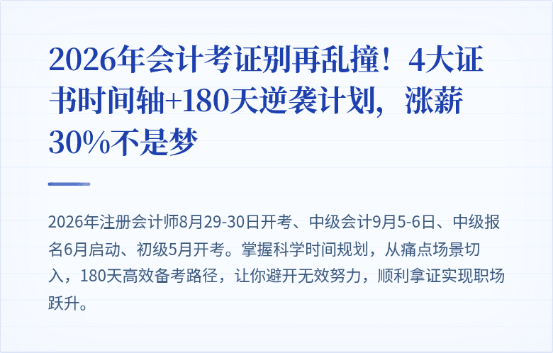 2026年会计考证别再乱撞！4大证书时间轴+180天逆袭计划，涨薪30%不是梦