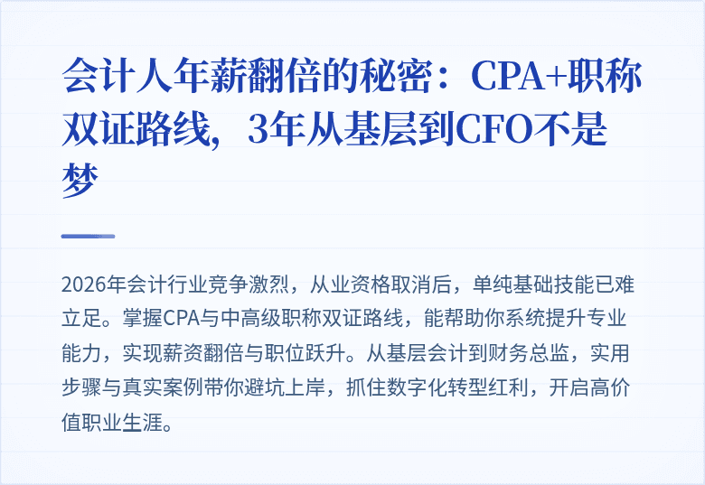会计人年薪翻倍的秘密:CPA+职称双证路线,3年从基层到CFO不是梦