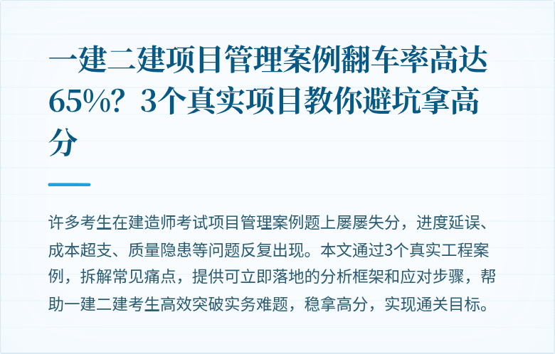 一建二建项目管理案例翻车率高达65%？3个真实项目教你避坑拿高分