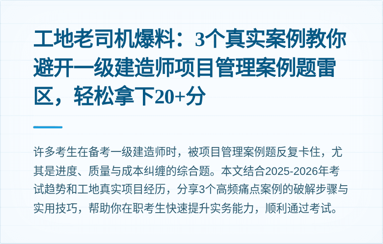 工地老司机爆料：3个真实案例教你避开一级建造师项目管理案例题雷区，轻松拿下20+分