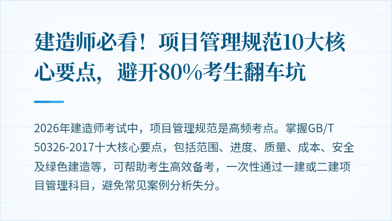 建造师必看！项目管理规范10大核心要点，避开80%考生翻车坑
