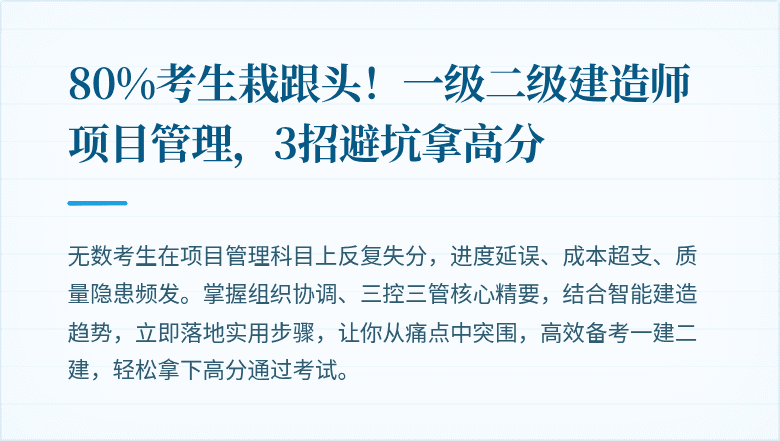 80%考生栽跟头！一级二级建造师项目管理，3招避坑拿高分