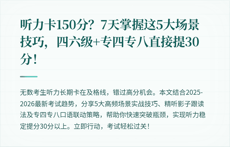 听力卡150分?7天掌握这5大场景技巧,四六级+专四专八直接提30分!