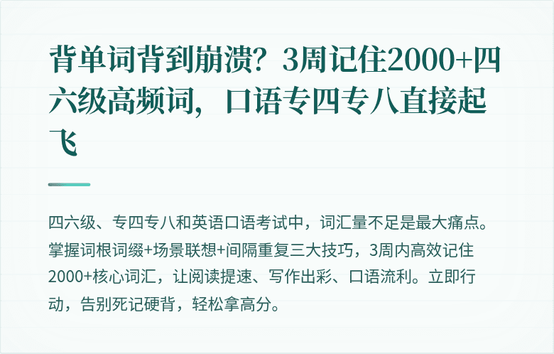 背单词背到崩溃?3周记住2000+四六级高频词,口语专四专八直接起飞