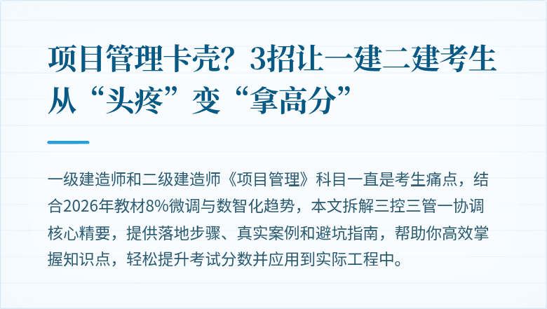 项目管理卡壳？3招让一建二建考生从“头疼”变“拿高分”