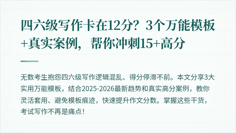 四六级写作卡在12分？3个万能模板+真实案例，帮你冲刺15+高分