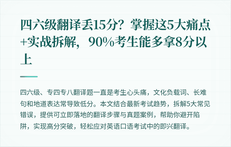 四六级翻译丢15分？掌握这5大痛点+实战拆解，90%考生能多拿8分以上