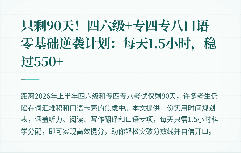 只剩90天!四六级+专四专八口语零基础逆袭计划:每天1.5小时,稳过550+