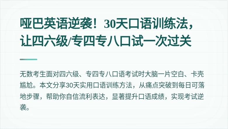 哑巴英语逆袭！30天口语训练法，让四六级/专四专八口试一次过关