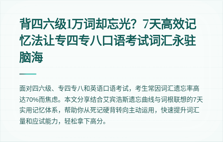 背四六级1万词却忘光？7天高效记忆法让专四专八口语考试词汇永驻脑海