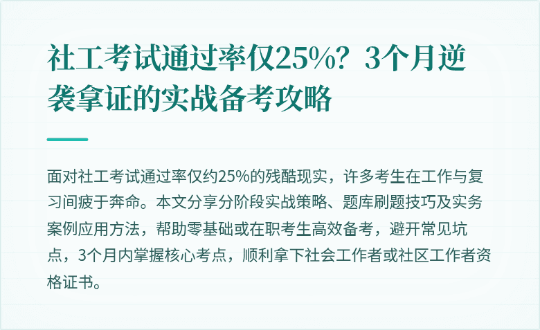 社工考试通过率仅25%？3个月逆袭拿证的实战备考攻略
