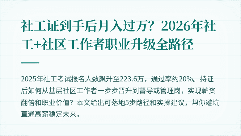 社工证到手后月入过万？2026年社工+社区工作者职业升级全路径